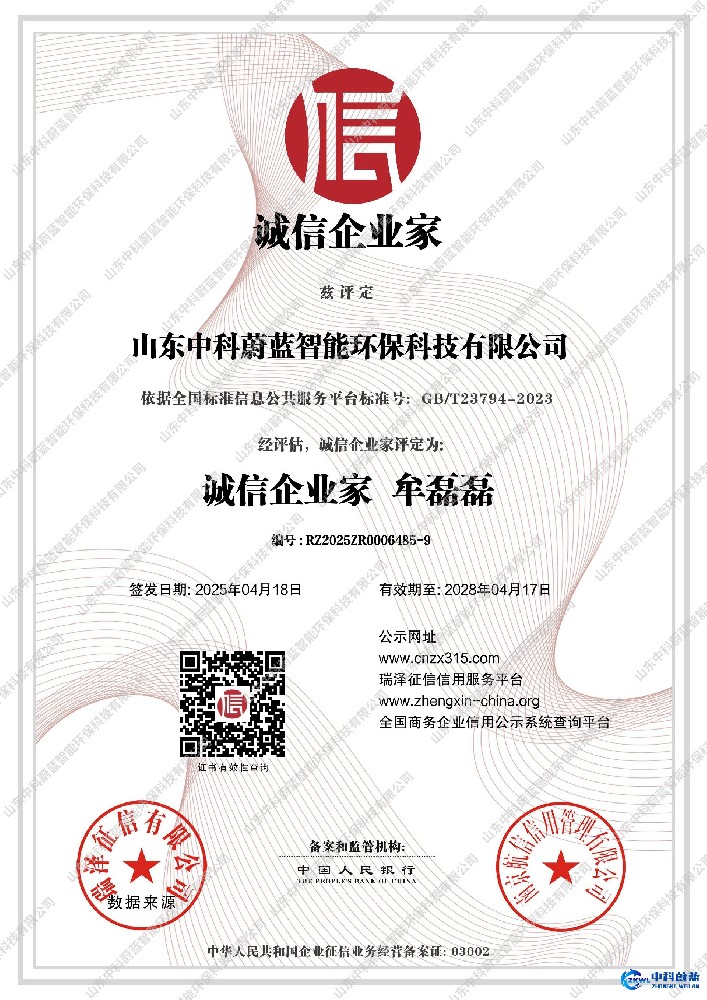 山东中科蔚蓝智能环保科技有限公司_诚信企业家